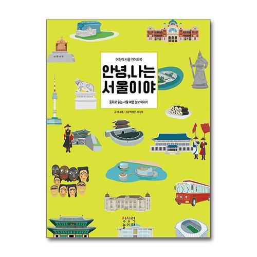[제이북스]안녕 나는 서울이야 - 어린이 가이드북 동화로 읽는 여행 정보 이야기