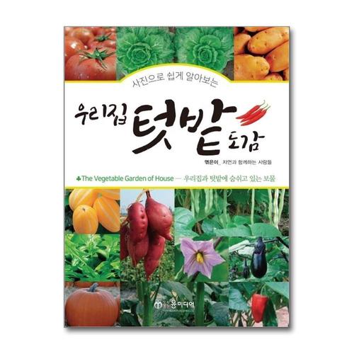 [제이북스]사진으로 쉽게 알아보는 우리집 텃밭도감 - 우리집과 텃밭에 숨쉬고 있는 보물