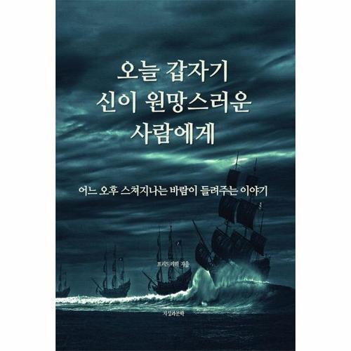 [웅진북센]오늘 갑자기 신이 원망스러운 사람에게 - 즐거운 여름밤 서늘한 바람이 알려주는 것들