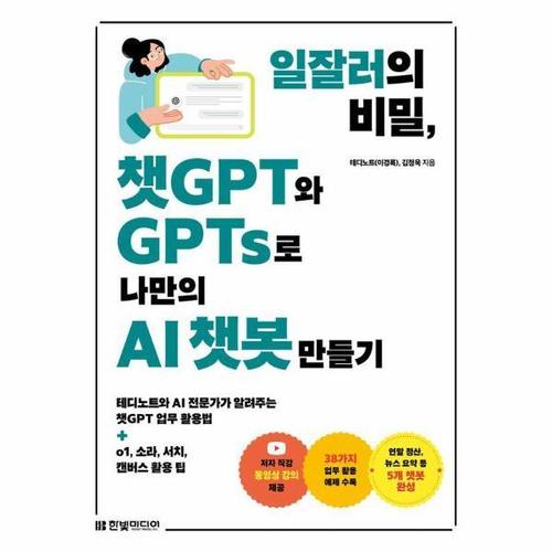 보리보리 [웅진북센]일잘러의 비밀, 챗GPT와 GPTs로 나만의 AI 챗봇 만들기