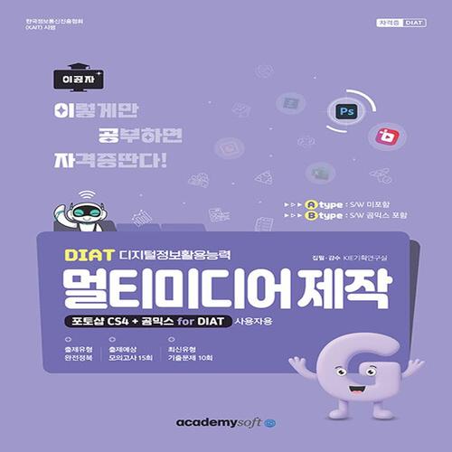 아카데미소프트 2026 이공자 DIAT 멀티미디어 제작 포토샵 CS4+곰믹스 for DIAT (라이선스 미포함)