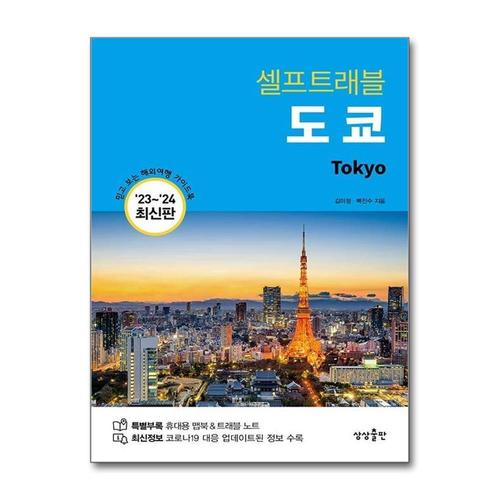 기타제조사 [제이북스]도쿄 셀프트래블 (2023-2024)  여행 가이드 북