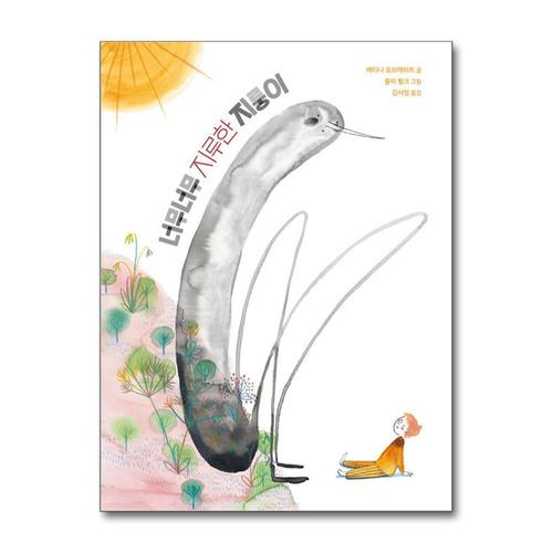 [제이북스]너무너무 지루한 지룽이 (양장)