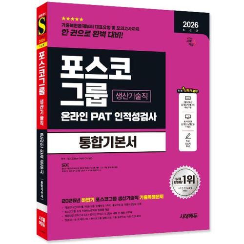 [유니오니아시아]2026 최신판 시대에듀 포스코그룹 온라인 PAT 생산기술직 통합기본서 (개정23판)