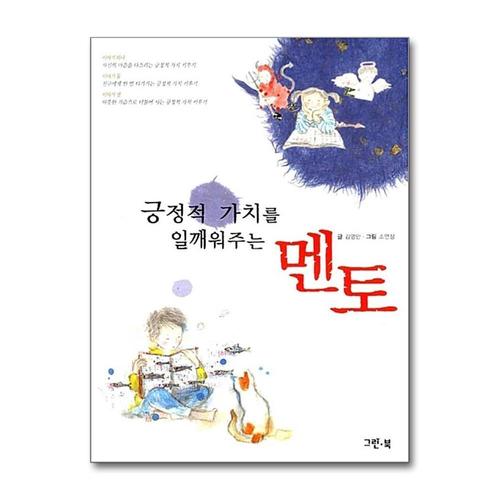 [제이북스]긍정적 가치를 일깨워주는 멘토