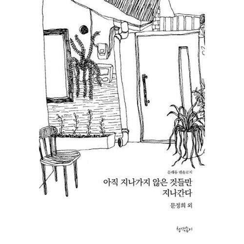 아직 지나가지 않은 것들만 지나간다 문래동 앤솔로지