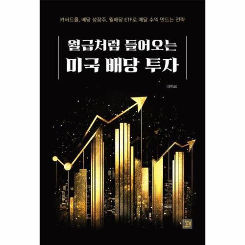 월급처럼 들어오는 미국 배당 투자 - 커버드콜, 배당 성장주, 월배당 ETF로 매달 수익 만드는 전략