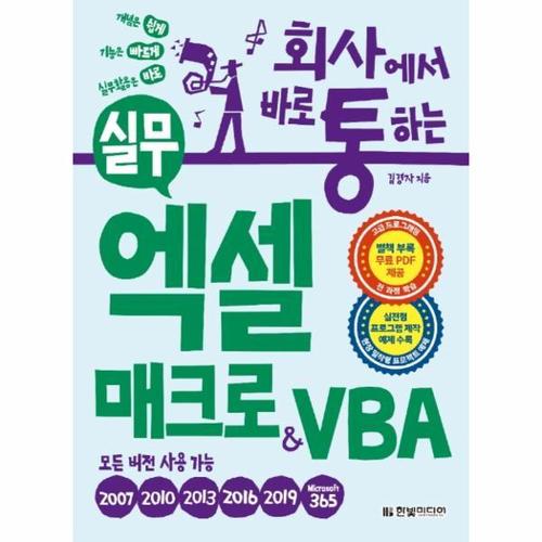 [보리보리][웅진북센]회사에서 바로 통하는 실무 엑셀 매크로 & VBA ： 실전형 프로그램 제작 예제 수록