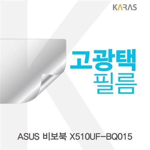 에이치플러스몰 ASUS 비보북 X510UF-BQ015용 고광택필름 (W194E4A)