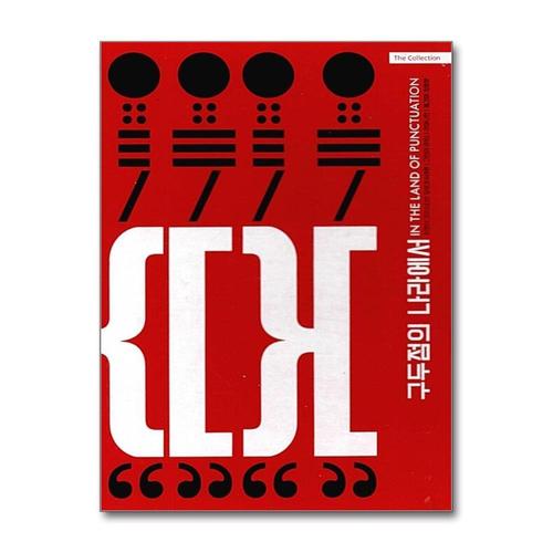 [제이북스]구두점의 나라에서 (The Collection) (양장) - 실크스크린 그림책 시리즈