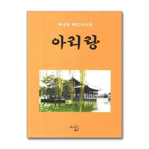 [제이북스]아리랑 - 차경섭 제22시조집