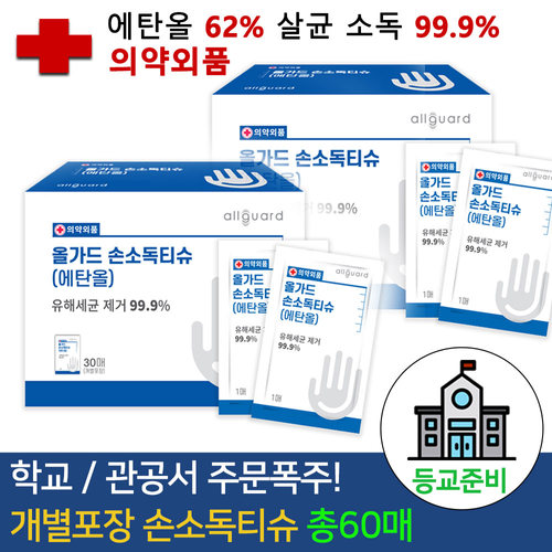 [올가드 손 소독 물티슈] 휴대용  살균 물티슈 손소독제 항균 손 세정제 알콜 소독티슈