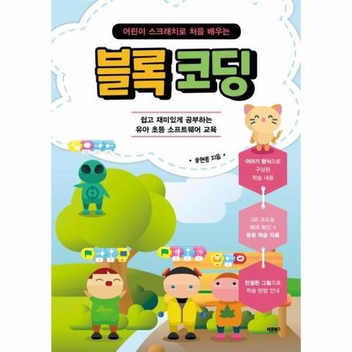 [웅진북센]어린이 스크래치로 처음 배우는 블록 코딩 - 쉽고 재미있게 공부하는 유아 초등 소프트웨어 교..