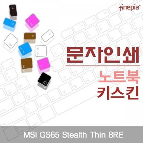 주식회사 금수저몰 BS MSI GS65 Stealth Thin 8RE용 문자인쇄키스킨 WFMGIBD