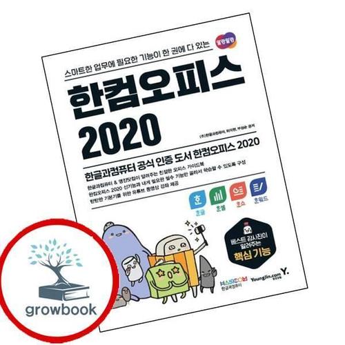 한컴오피스 2020 한글+한셀+한쇼+한워드 한컴오피스2020한글+한셀+한쇼+한워드 책