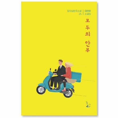보리보리 [웅진북센]모두의 안부 - 달아실한국소설 25