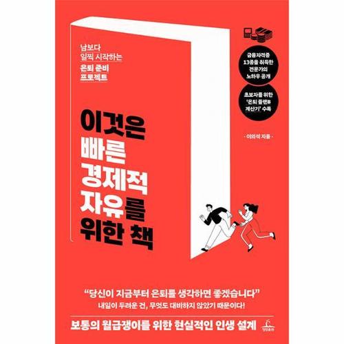 [웅진북센]이것은 빠른 경제적 자유를 위한 책 ： 남보다 일찍 시작하는 은퇴 준비 프로젝트