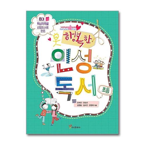 [제이북스]행복한 인성독서 (초등) (8대 핵심덕목별 선정도서로 만든)