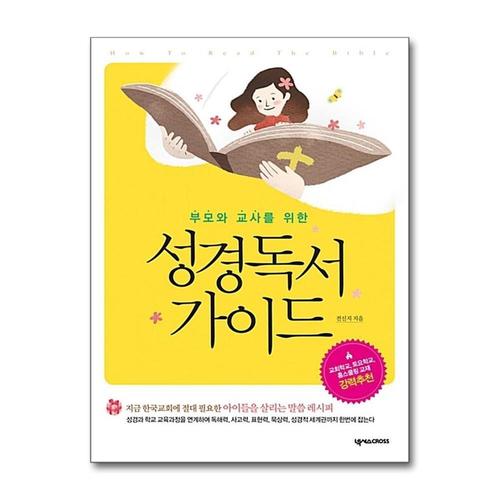 [제이북스]성경독서 가이드 (부모와 교사를 위한)