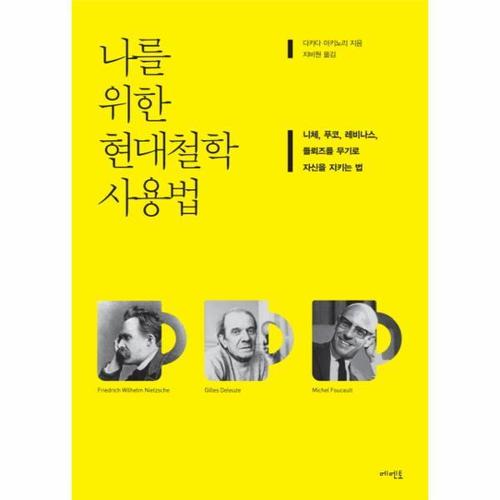 [웅진북센]나를 위한 현대철학 사용법 니체, 푸코, 레비나스, 들뢰즈를 무기로 자신을 지키는 법