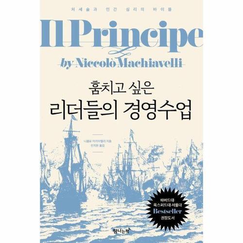 훔치고 싶은 리더들의 경영수업 - 처세술과 인간 심리의 바이블
