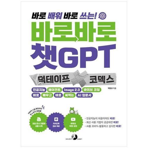 보리보리 [하나북스퀘어]바로바로 챗GPT X 덕테이프 X 코덱스 ：인공지능, 에이전트, Image 2.0, 바이브 코딩, 바..