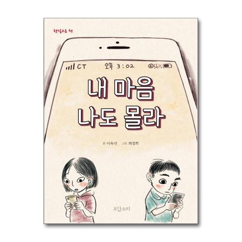 기타제조사 [제이북스]내 마음 나도 몰라 (햇살고운책)