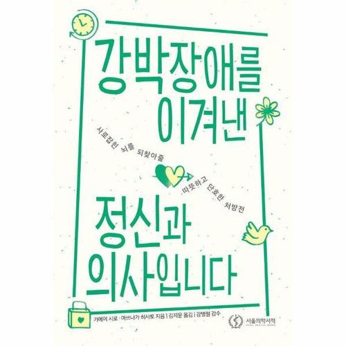 [웅진북센]강박장애를 이겨낸 정신과 의사입니다 - 사로잡힌 뇌를 되찾아줄 따뜻하고 단호한 처방전