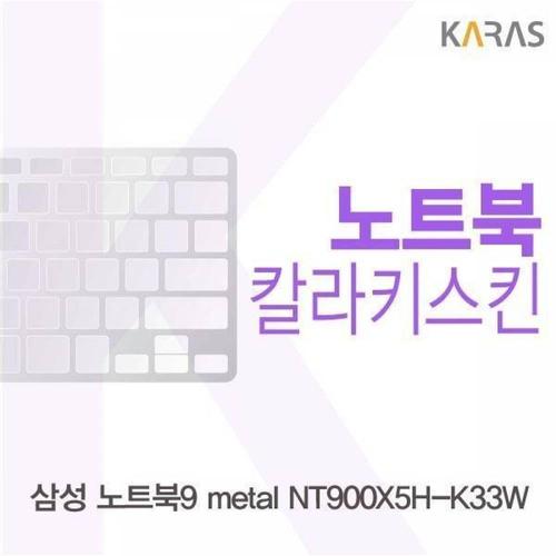 주식회사 금수저몰 BS 삼성 노트북9 metal NT900X5H-K33W용 칼라키스킨 WFMGIBB