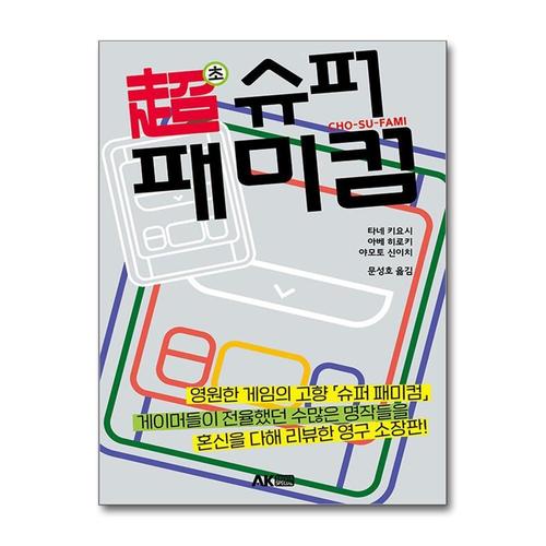 [제이북스]초 슈퍼 패미컴 (에이케이 트리비아북 AK Trivia Book)