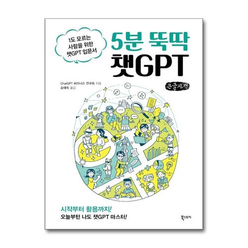 [제이북스][큰글자도서] 5분 뚝딱 챗GPT