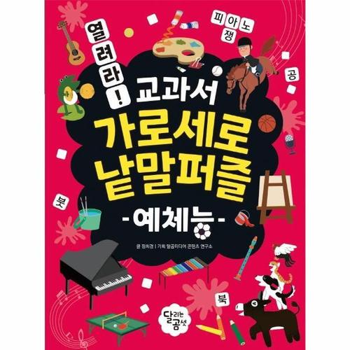 보리보리 [웅진북센]열려라 교과서 가로세로 낱말퍼즐 - 예체능