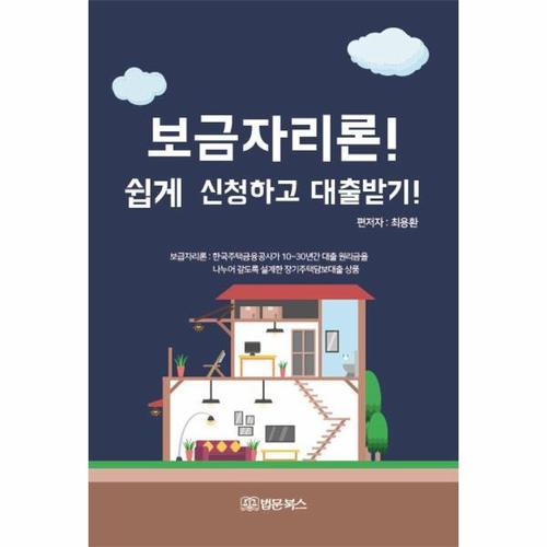 보리보리 [웅진북센]보금자리론 쉽게 신청하고 대출받기