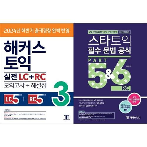 [하나북스퀘어]해커스 토익 실전 LC + RC 3 (모의고사 문제집 + 해설집) + 스타토익 필수 문법 공식 Part..
