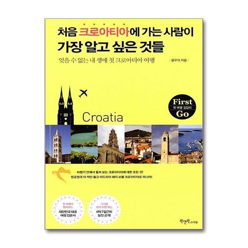 [제이북스]처음 크로아티아에 가는 사람이 가장 알고 싶은 것들 (여행 가이드 북)