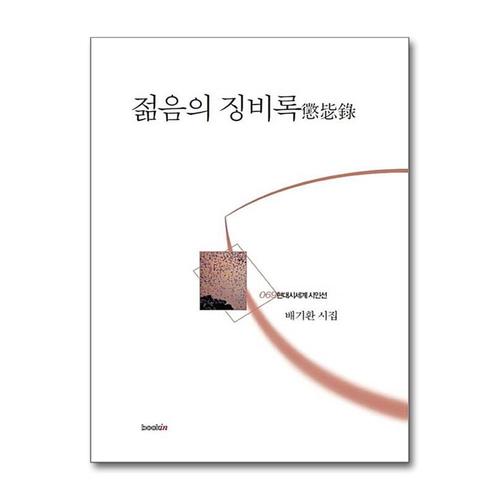 [제이북스]젊음의 징비록 (현대시세계 시인선 69)