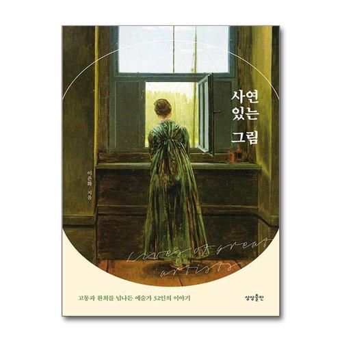 기타제조사 [제이북스]사연 있는 그림