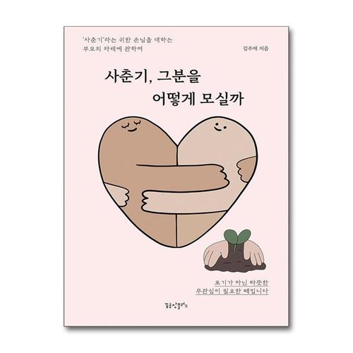 [제이북스]사춘기 그분을 어떻게 모실까 - ‘사춘기’라는 귀한 손님을 대하는 부모의 자세에 관하여