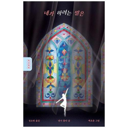 보리보리 [하나북스퀘어]내가 하려는 말은