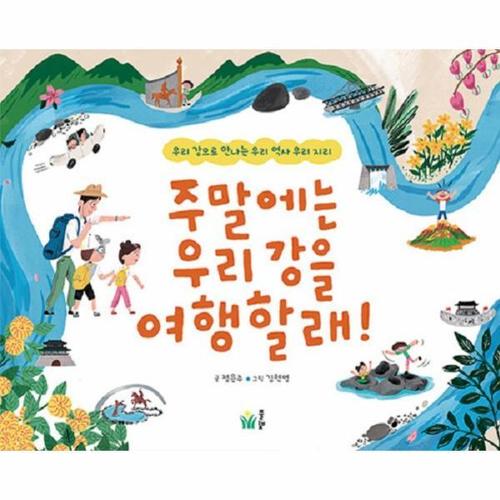 [웅진북센]주말에는 우리 강을 여행할래 ： 우리 강으로 만나는 우리 역사 우리 지리