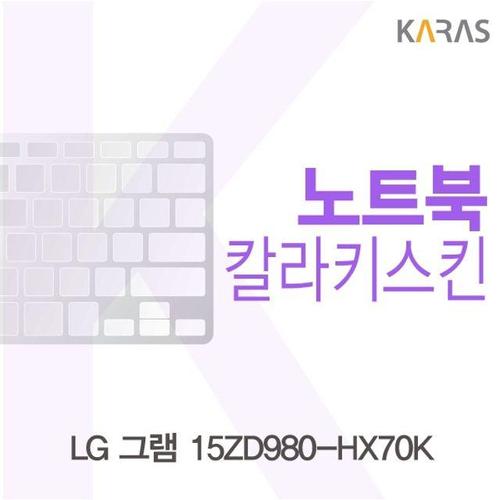 LG 그램 15ZD980-HX70K용 칼라키스킨 (W1277E8)
