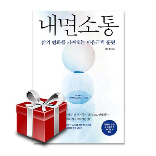 내면소통 삶의 변화를 가져오는 마음근력 훈련