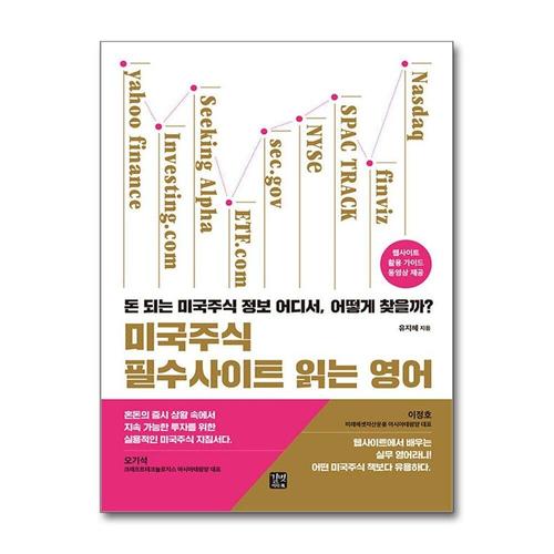 [제이북스]미국주식 필수사이트 읽는 영어