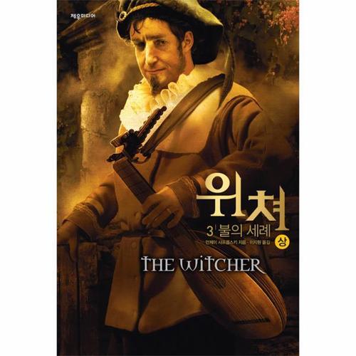 위쳐 - 3 불의 세례 - 상