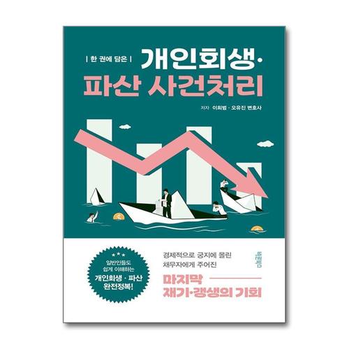 [제이북스]한 권에 담은 개인회생·파산 사건처리