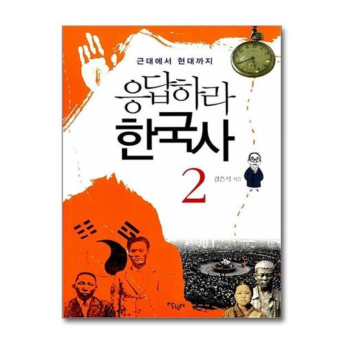 [제이북스]응답하라 한국사 2 - 근대에서 현대까지