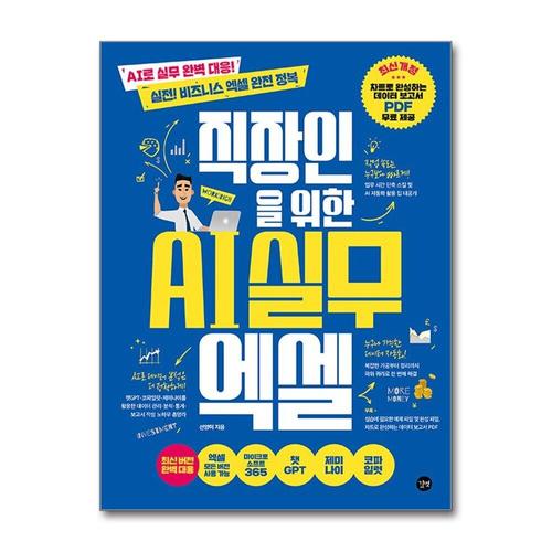 [제이북스]직장인을 위한 AI 실무 엑셀