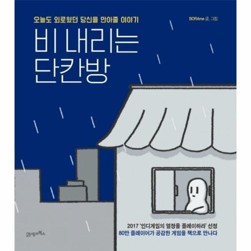 비 내리는 단칸방 - 오늘도 외로웠던 당신을 안아줄 이야기