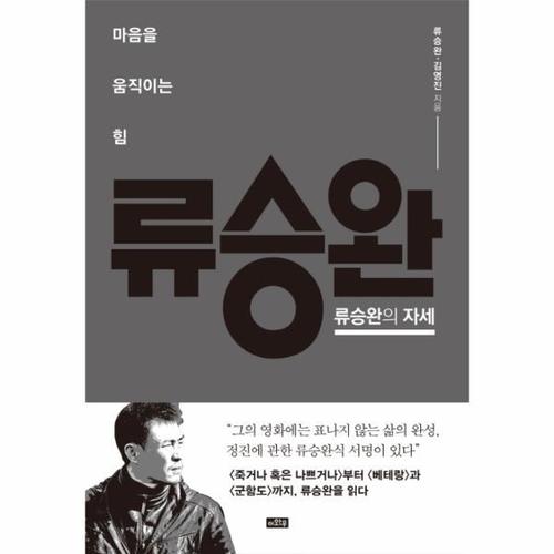 [웅진북센]류승완의 자세(마음을 움직이는 힘)