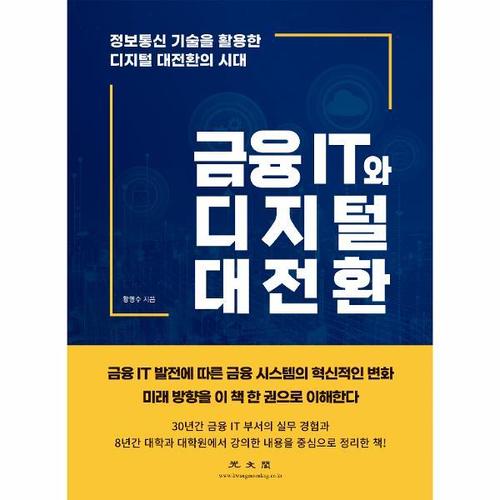 [웅진북센]금융 IT와 디지털 대전환 ： 정보통신 기술을 활용한 디지털 대전환의 시대